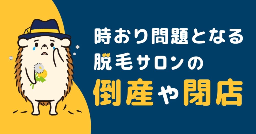 時おり問題となる脱毛サロンの倒産や閉店
