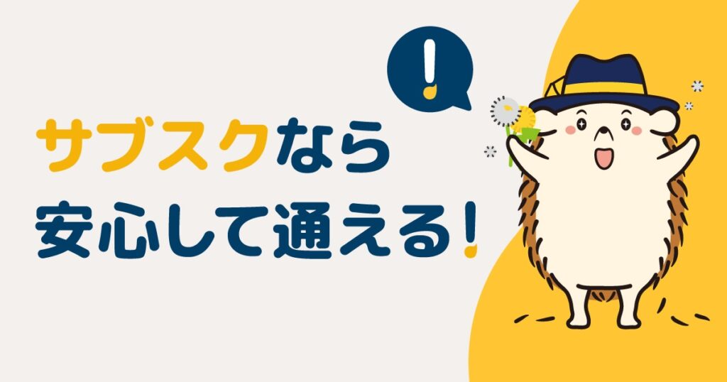 サブスクリプションなら安心して通える!
