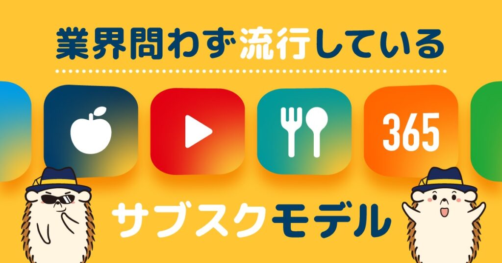 業界問わず流行しているサブスクモデル