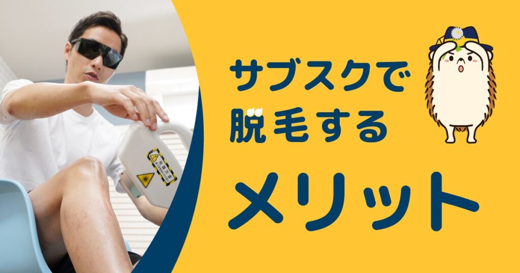 サブスクリプションモデルで脱毛していくメリット