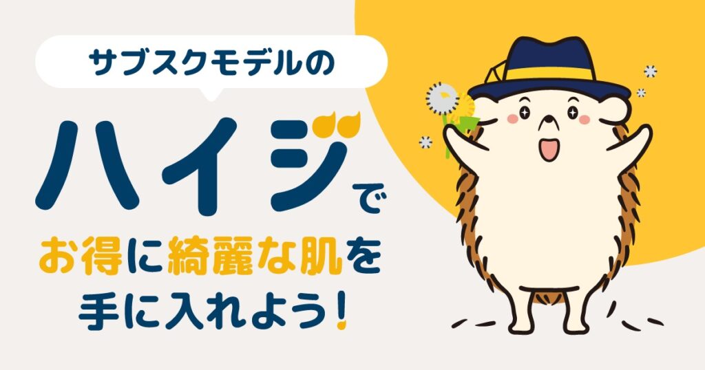 サブスクリプションモデルのハイジでお得に綺麗な肌を手に入れよう