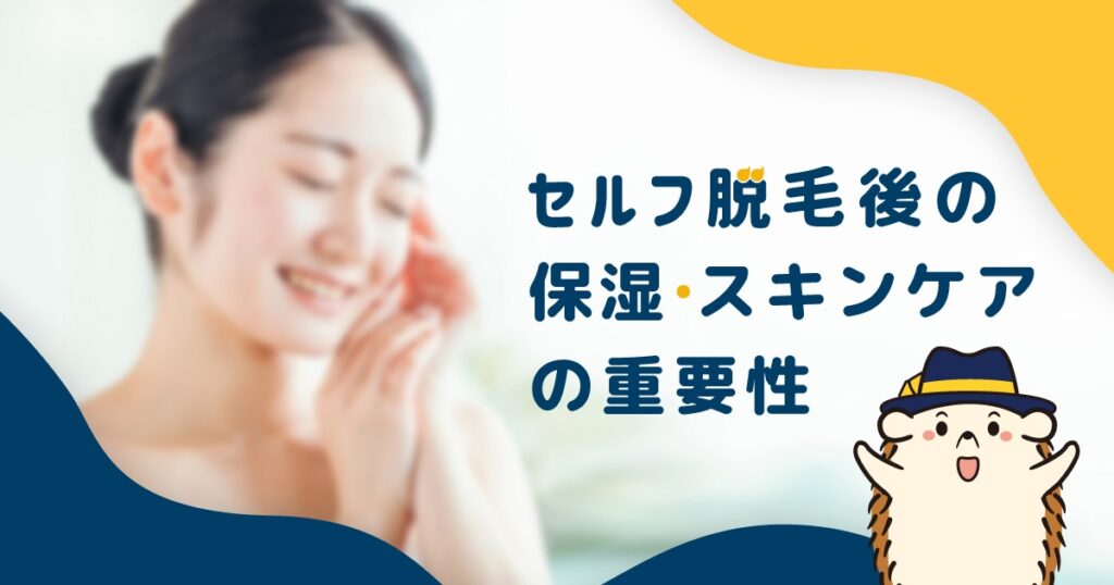 セルフ脱毛後の保湿やスキンケアが重要な理由は？ケア方法やトラブルについて解説