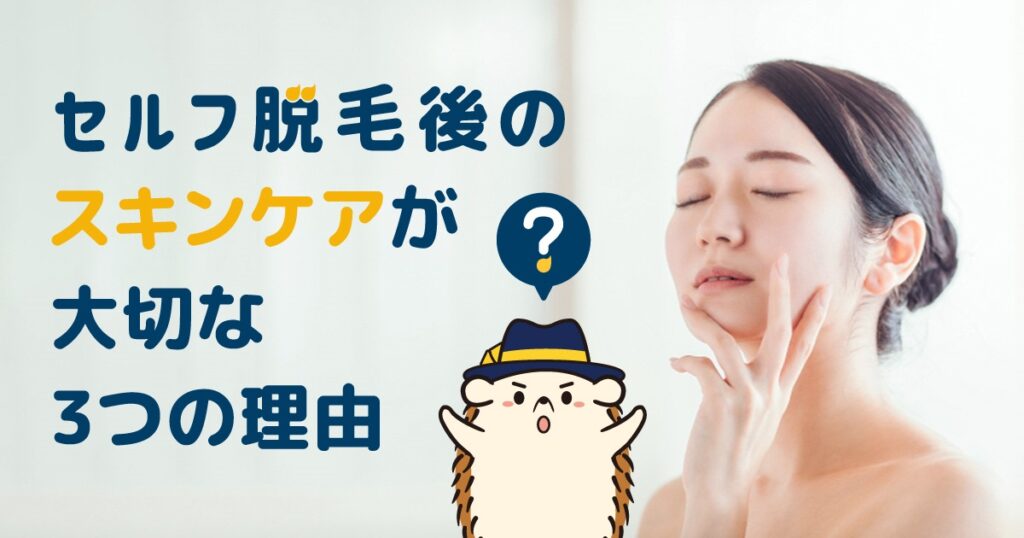 セルフ脱毛後のスキンケアが大切な3つの理由