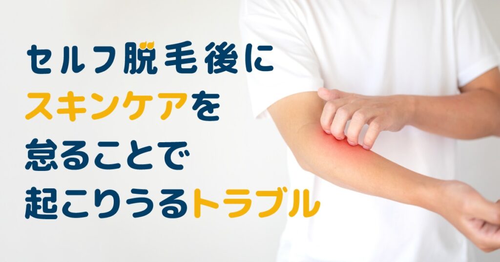 セルフ脱毛後にスキンケアを怠ることで起こりうるトラブル