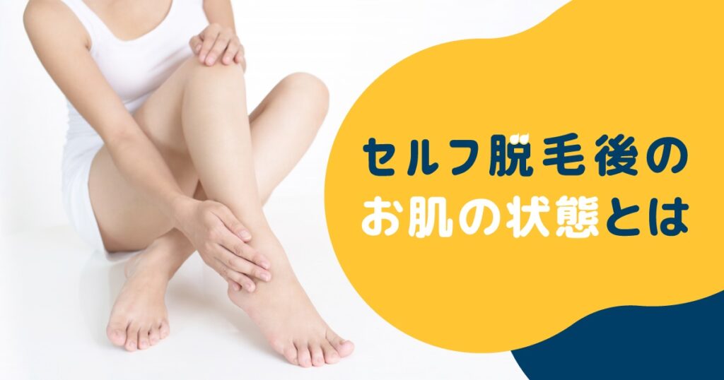 セルフ脱毛後のお肌の状態とは