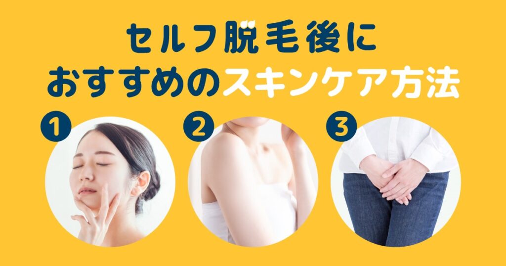 セルフ脱毛におすすめのスキンケア方法