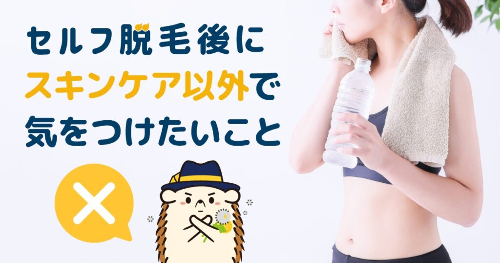 セルフ脱毛後にスキンケア以外で気をつけたいこと