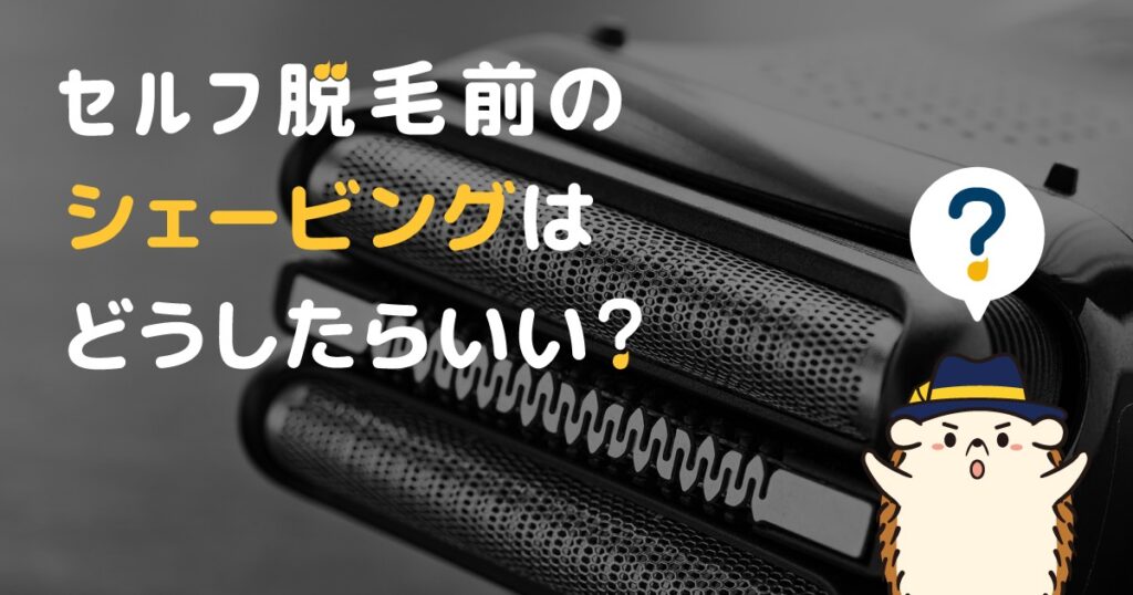 セルフ脱毛前のシェービングはどうしたらいい?