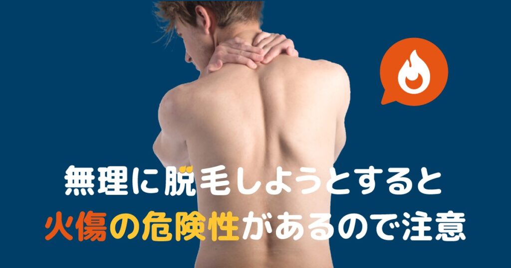 無理に脱毛しようとすると火傷の危険性があるの注意!