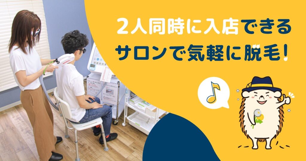 2人同時に入店できる安心のサロンで気軽に脱毛しよう!