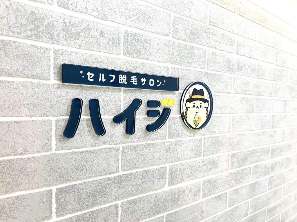 アクリル製のハイジロゴです