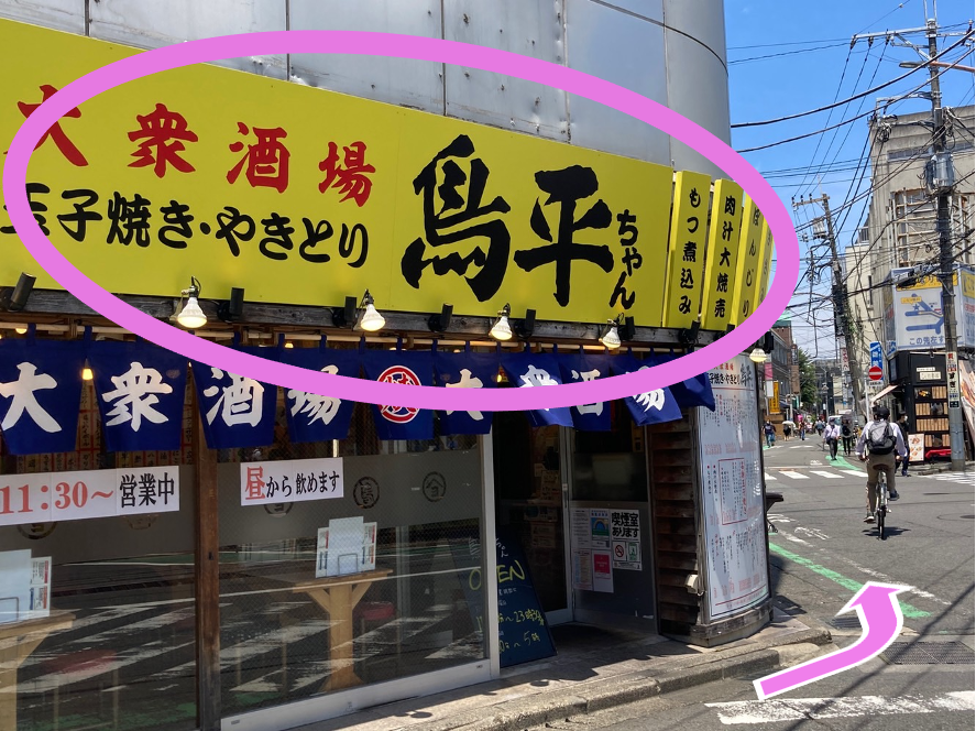 左手に「鳥平ちゃん」の看板が見えたら左折します