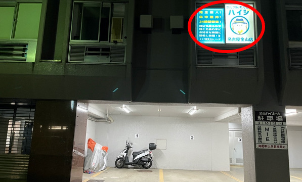夜間22時以降は金山ハイホーム正面玄関右手の駐車場の奥の夜間出入口から入ります。 　　※ここはハイジの駐車場ではございません。