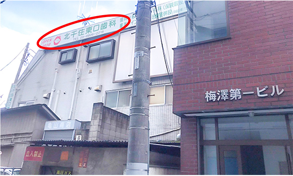 しばらく直進すると右手側に「北千住東口歯科」があります。当店はコチラのビルになります