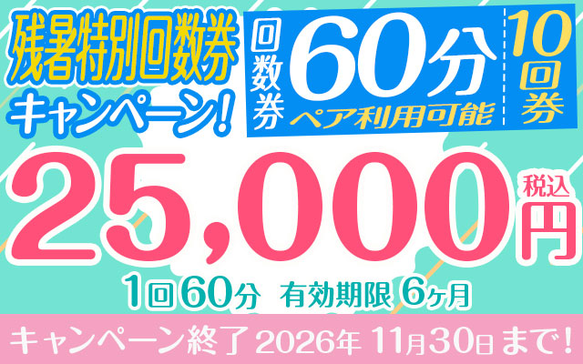 残暑特別回数券キャンペーン！(10回分)ペア利用可能