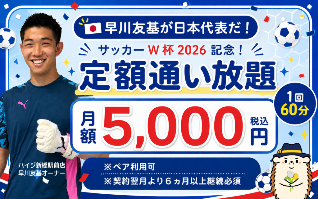 【早川友基が日本代表だ！早川友基 日本代表選出記念！】新橋駅前店限定！定額「通い放題」1回60分コース　月額5,000円　※6ヵ月以上契約必須　※ペア利用可