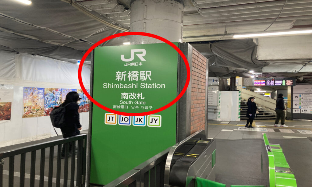 JR新橋駅の南改札を出ます。