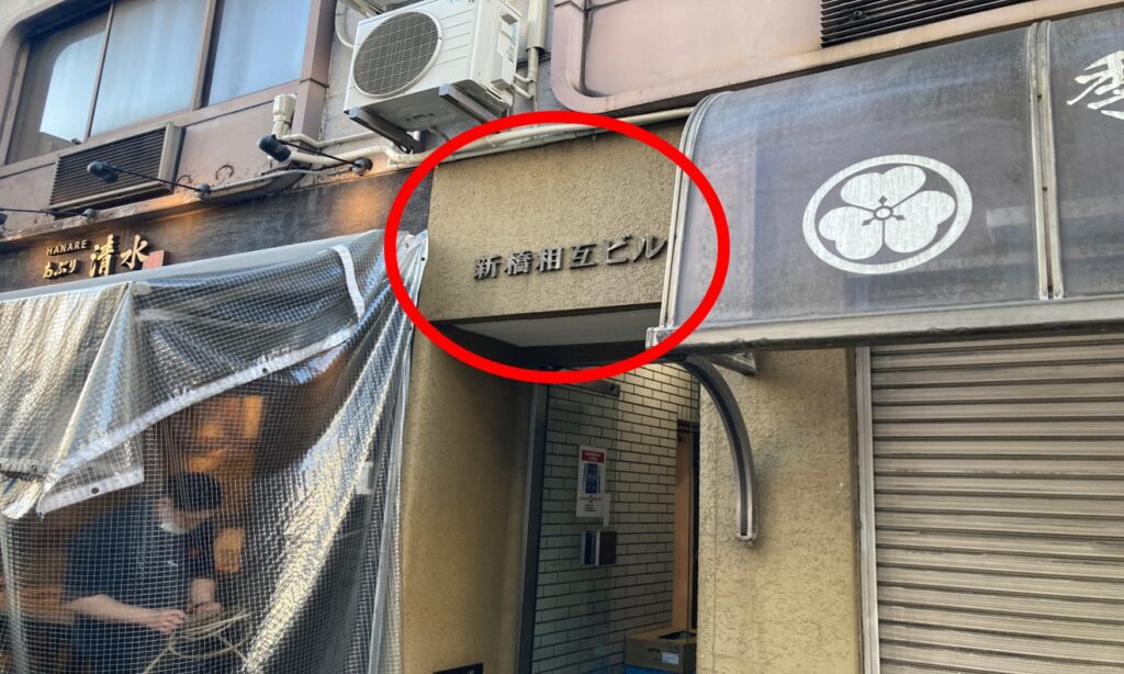 「新橋相互ビル」と書かれたビルの2階にハイジの店舗があります。（左手に「あぶり清水」というお店があるビルです） エレベーターで204号室にお越しください。
