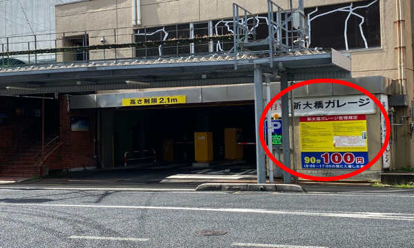 大橋ガレージ（有料）（道挟んですぐ近くです）
