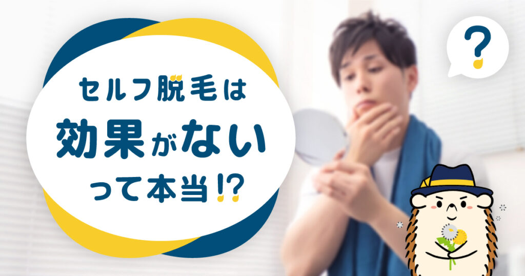 セルフ脱毛は効果がないって本当！？正しいやり方やメリット・デメリットを解説【皮膚科医監修】