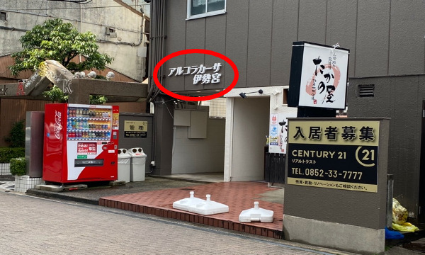 斜め前向かい側にアルコラカーサ伊勢宮（旧コーポ伊勢宮）があります
