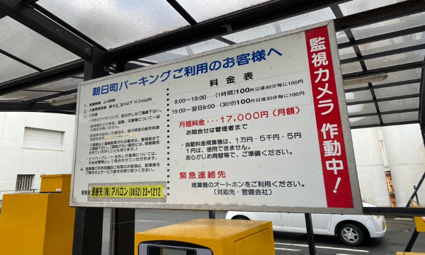 朝日町パーキング（有料）詳細