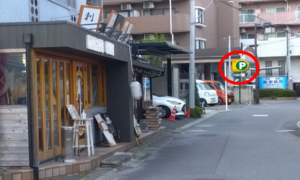 ハイジ西船橋駅前店が入居している第11花園ビルの北側に「三井のリパーク」があります。一番近い駐車場はココです