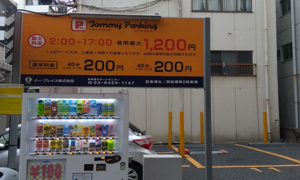 トミーパーキングの看板です。お車でお越しの際は、渋滞や駐車場探しで時間がかかる場合がありますのでご注意ください