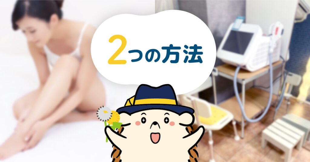 セルフ脱毛VIO