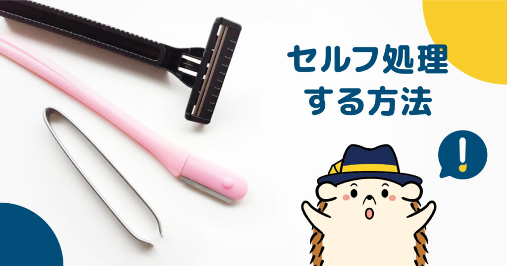 VIOをセルフ処理する方法