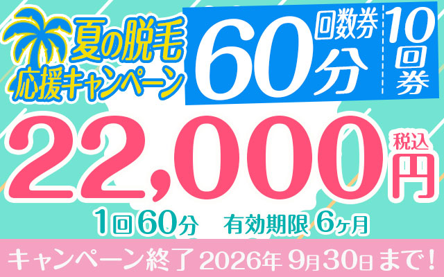 【夏の脱毛応援キャンペーン】回数券60分「10回分」22,000円（180日間有効）