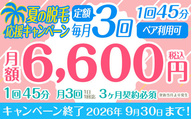【夏の脱毛応援キャンペーン】定額「毎月3回」（1回45分）　月額6,300円　※3か月以上契約必須　ペア利用可