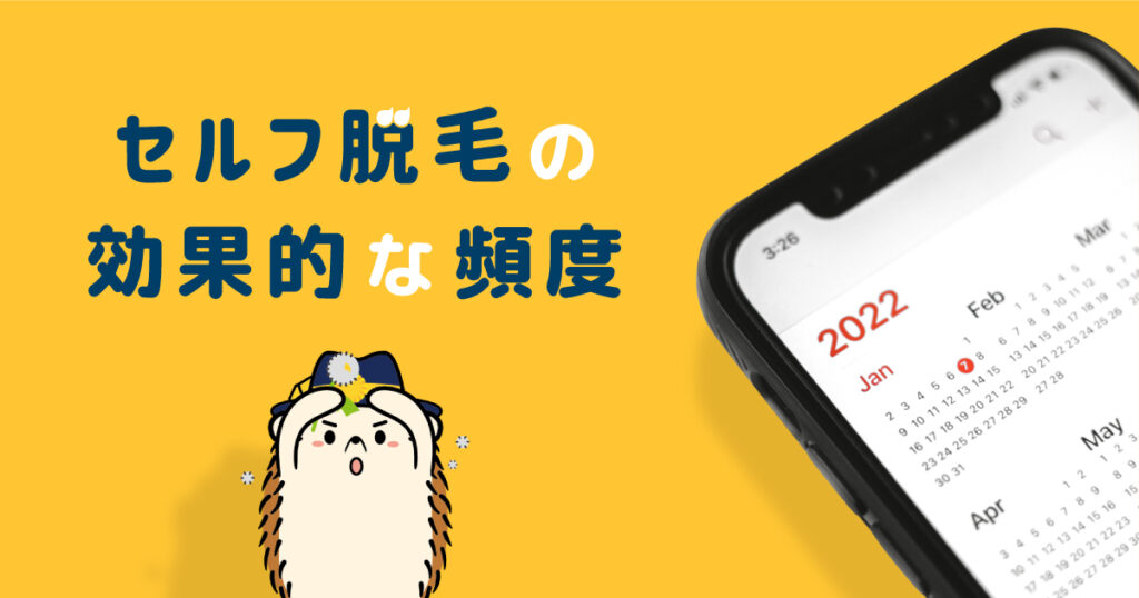 セルフ脱毛の効果的な頻度