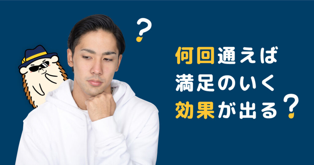 ハイジの脱毛は何回通えば満足のいく効果が出る?