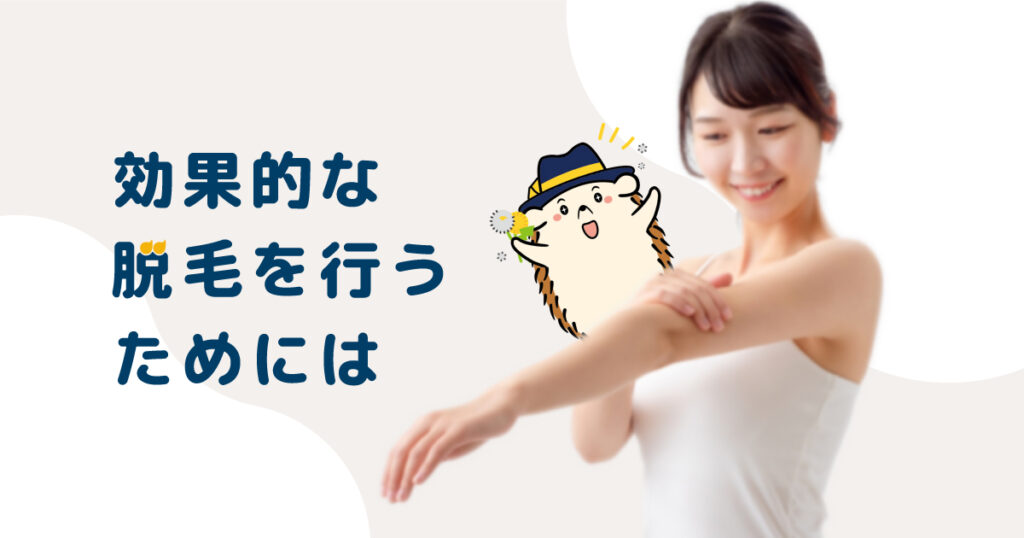効果的な脱毛を行うためには