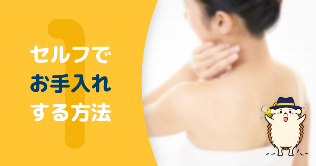 背中の毛をセルフでお手入れする方法