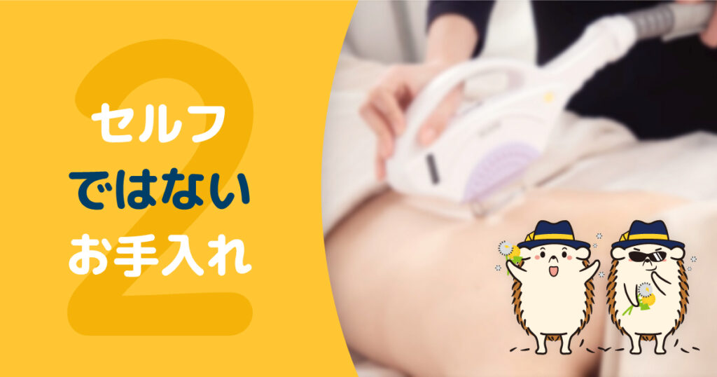 セルフではないけど背中のお手入れをする方法