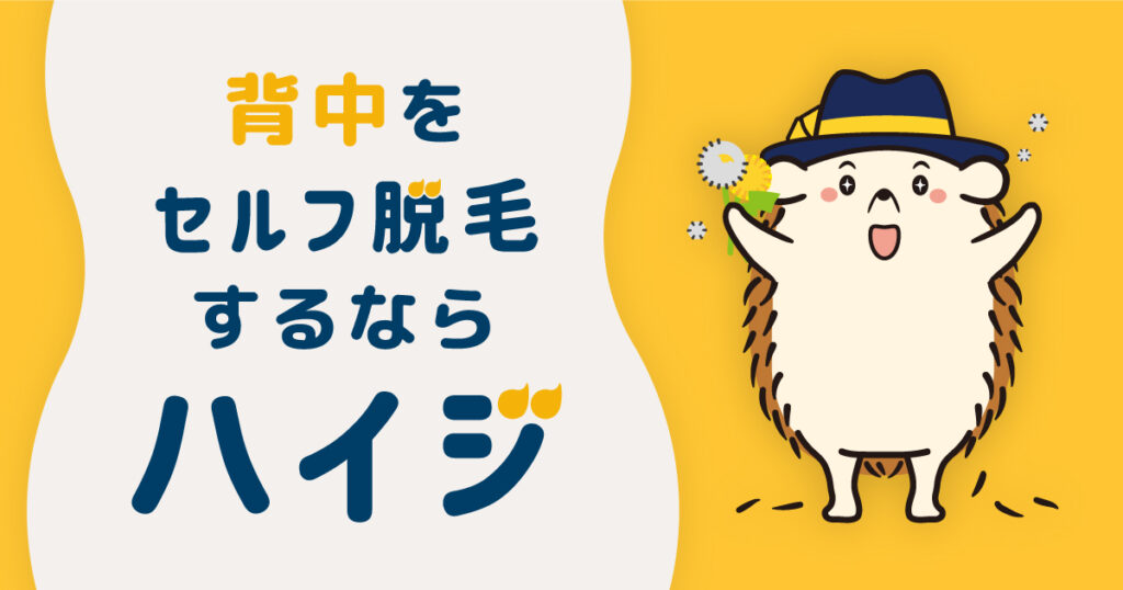 背中の毛をセルフでするなら