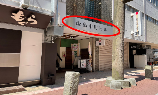 左手に『飯島中町ビル』の入口がありますので、階段を上って3階右手の部屋が店舗になります。 ※入口前のガラス扉が閉まってる場合がございますが開けてお入りください。
