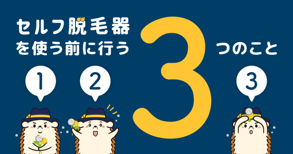セルフ脱毛器を使う前に行う3つのこと