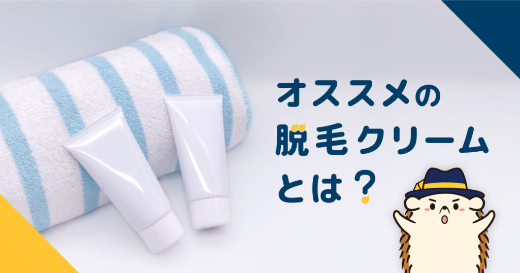 セルフ脱毛におすすめの「脱毛クリーム」とは？