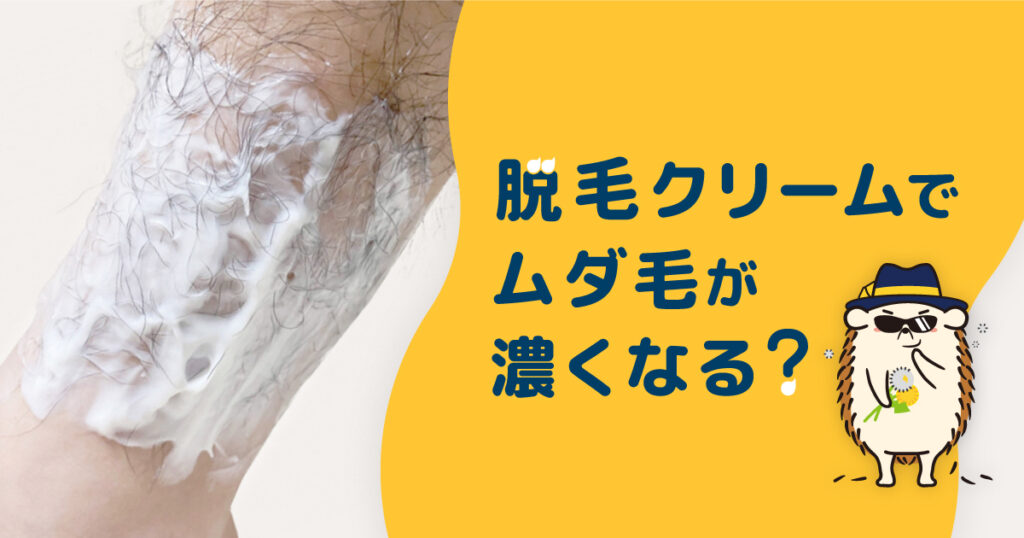 脱毛クリームでムダ毛が濃くなるのは本当？