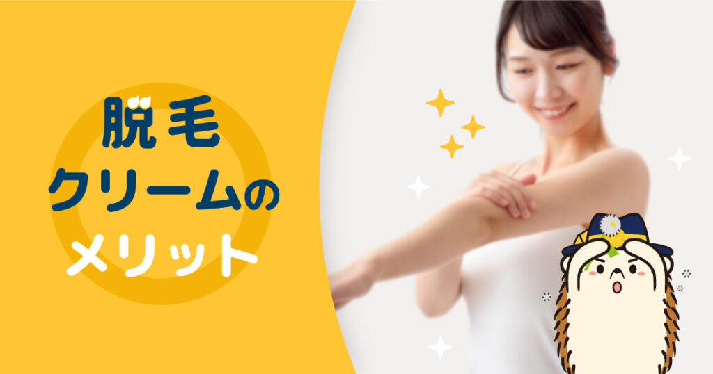 セルフ脱毛で使う「脱毛クリーム」のメリット