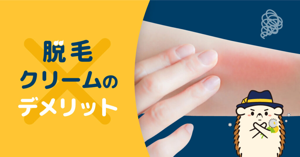 セルフ脱毛で使う「脱毛クリーム」のデメリット