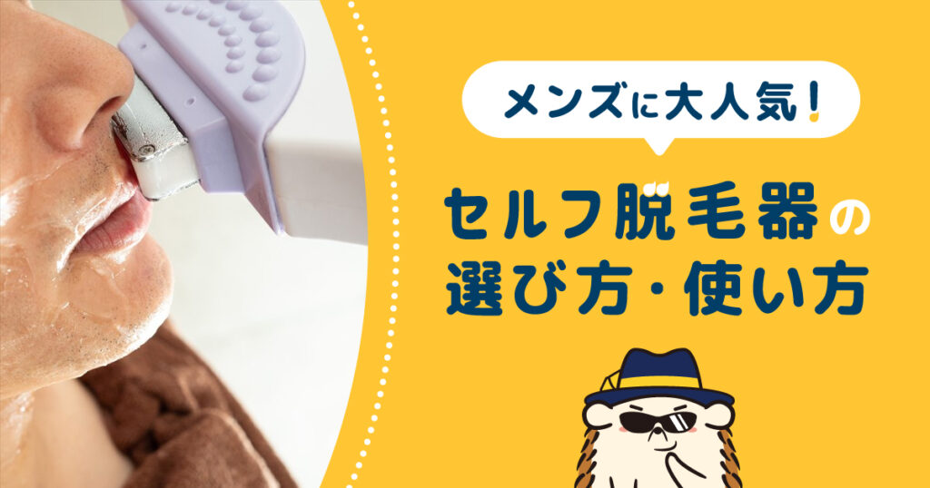 メンズに大人気！ヒゲやすね毛にも強い、セルフ脱毛器の選び方や正しい使い方を解説！