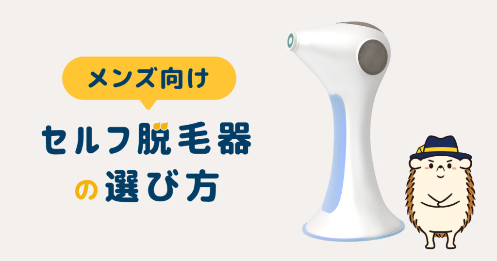 メンズ向け脱毛器