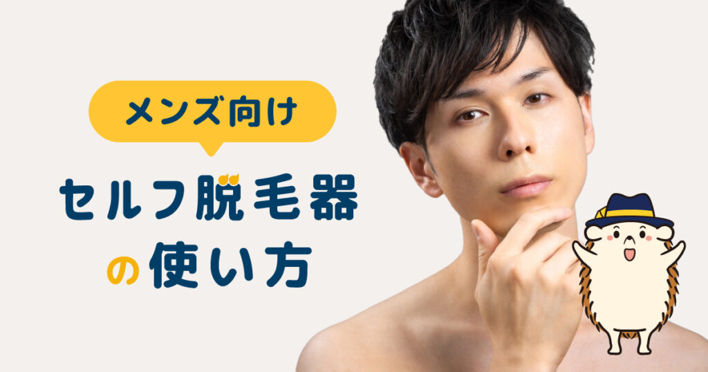 メンズ向け効果的な使い方
