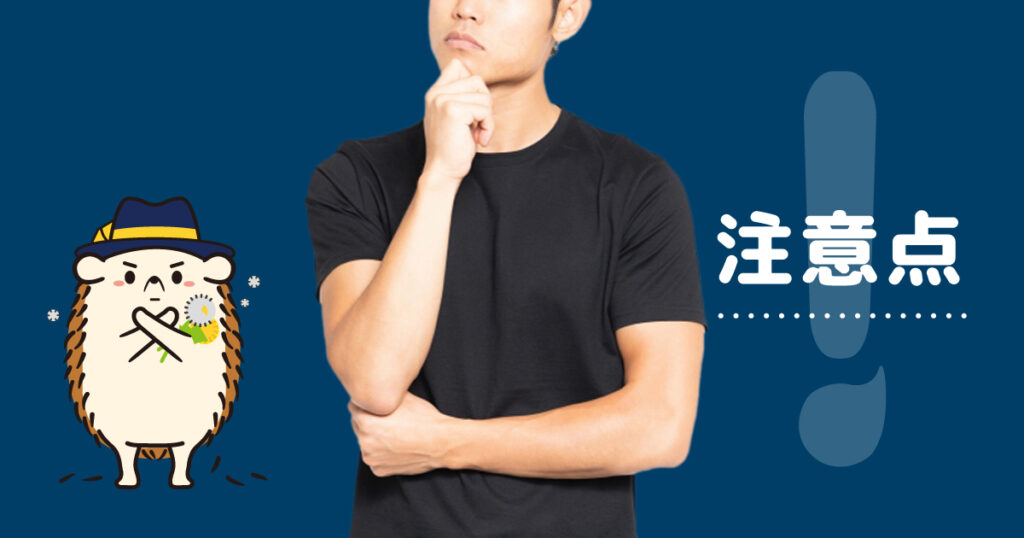 メンズがセルフで使うときの注意点