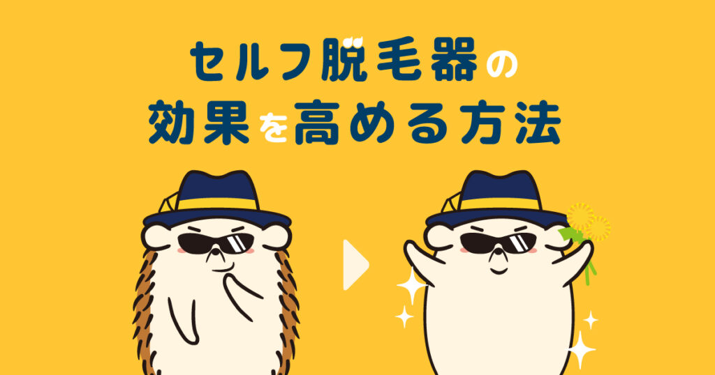 セルフ脱毛器の効果を高める方法