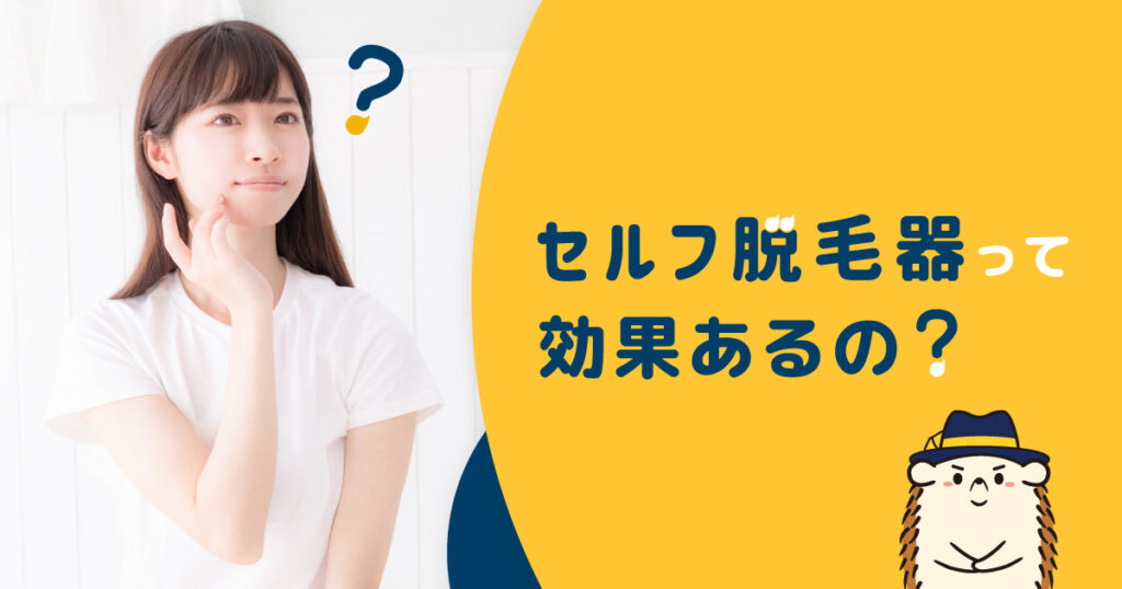 セルフ脱毛器って効果あるの?